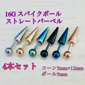 16G 4本セット スパイクボール ストレートバーベル ボディピアス 軟骨ピアス