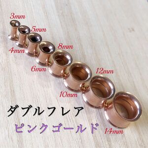 12mm ピンクゴールド 拡張器 ボディピアス ダブルフレア トンネルピアス