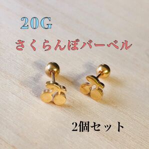 20G ゴールド さくらんぼ 2個 チェリー ストレートバーベル 軟骨ピアス