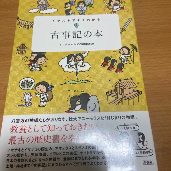 イラストでよくわかる古事記の本 ミニマル／編著　ＢＬＯＣＫＢＵＳＴＥＲ／編著
