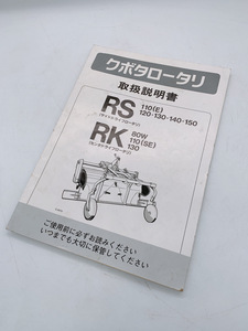 送料無料 中古 クボタ ロータリ 取扱説明書 RS 110(E) 120 130 140 150 RK 80W 110(SE) ドライブロータリ 茨城県常陸大宮 240126こ2 A1 ク