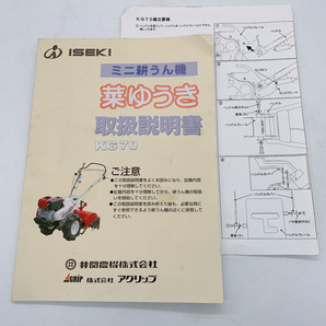 中古 ISEKI ミニ耕うん機 菜ゆうき 取扱説明書 KG70 井関農機 取説 トリセツ 茨城県常陸大宮 240126こ3 A1 クの画像1