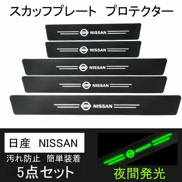 即日発送　5点セット 夜光ドア サイドステップ ガード 日産　NISSAN スカッフプレート プロテクター ブラックカーボン 蓄光2