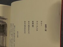 0D2A1　絵戯曲 マリーの一生　西岡兄妹　1999年_画像2