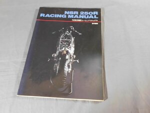 0B3C3　NSR 250R RACING MANUAL / NSR 250R レーシングマニュアル　吉村誠也　1989年