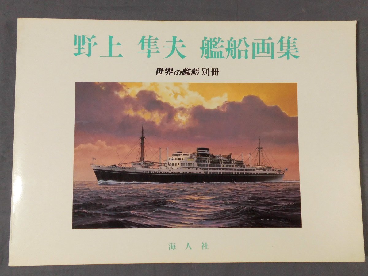 0B3B5 野上隼雄船舶艺术收藏世界船舶单册 1983 年 Kaijinsha, 绘画, 画集, 美术书, 作品集, 画集, 美术书