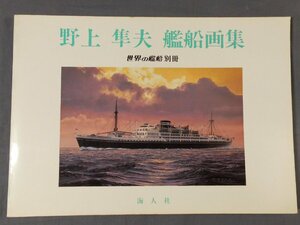 0B3B5　野上隼夫 艦船画集　世界の艦船 別冊　1983年　海人社