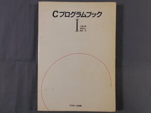 0C3B10　CプログラムブックⅠ　打越浩幸　濱野尚人　梅原系　1984年　アスキー出版局