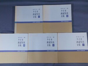 0E3F1　ライカ鉄道写真全集Ⅰ～Ⅴ巻　5冊セット　西尾克三郎
