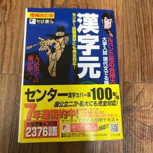 漢字元２３７６　大学入試現代文でる順漢字 （ルパン三世の合格大作戦　１） （増補改訂版） 板野博行／著