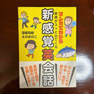 マンガでわかる英語がスッと出てくる新感覚英会話 （マンガでわかる） 深堀司朗／著　えのきのこ／著