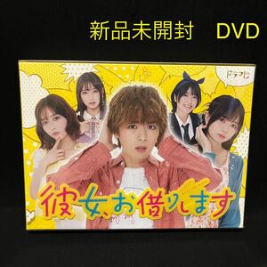 新品未開封！送料無料！ 彼女、お借りします DVD-BOX 3枚組 大西流星 桜田ひより 国内正規品 セル版 連続ドラマ 連ドラ 実写化