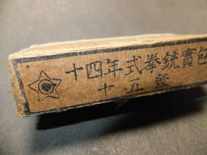 　☆　昭19「十四年式拳銃實包 十五発」空箱 拳銃弾箱 日本陸軍 8㎜弾/15発 南部14式拳銃 九四式拳銃 日本軍 歴史遺品　☆