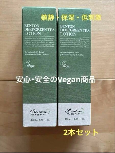 ベントン グリーンティーローション 120ml 2本 Vegan ビーガン 敏感肌 乾燥肌 ニキビ