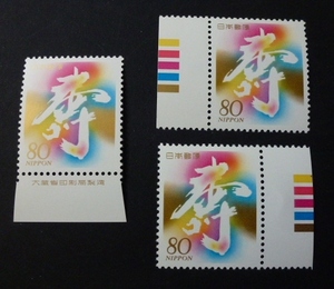 大蔵銘より 　慶弔用　寿 80円　 カラーマーク右と左と銘版　３枚組　未使用 　完美品　A-408