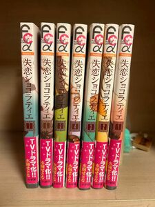 失恋ショコラティエ 1~7巻 セット