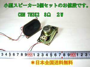 23-9/15　　小型スピーカー　2個セットのお値段です。CHN 7N3K2 8Ω　２W ＊日本全国送料無料