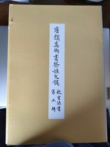 故宮法書　第三集　唐遂良墨蹟　第五集　唐顔真郷書祭姓　台湾,国立故宮中央博物館 