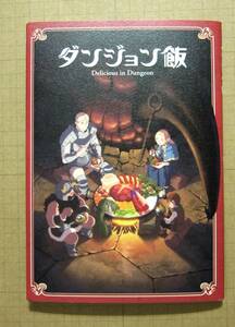 ダンジョン飯 劇場先行上映 来場者特典１週目　九井諒子描き下ろし漫画付き特製ブックレット　未読品