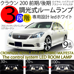 送料無料 クラウン 200系 LEDルームランプ セット ホワイト 3段階減光調整機能付 ロイヤル アスリート マジェスタ ハイブリッド CROWN 白