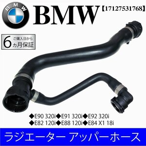 新品 保証 BMW E82 E88 E90 E91 E92 E84 ラジエーター ラジエター クーラントホース アッパーホース 120i 320i X1 18i 17127531768 大型