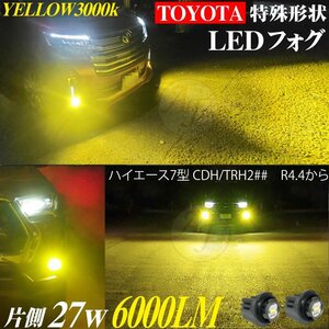 トヨタ 新型 LEDフォグランプ ハイエース7型 CDH/TRH2## R4.4～ 特殊形状 LED フォグ ランプ バルブ イエロー 3000k 2個セット 黄色 6000LM