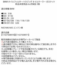 BMW E46 E84 E85 E87 E82 E88 E90 E91 E92 オイルクーラー/オイルフィルターハウジング ガスケット N42 N46 N43 11427508970 11427508971_画像2