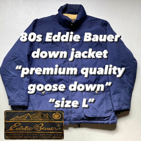 80s Eddie Bauer down jacket “premium quality goose down” “size L” 80年代 エディバウアー グースダウンジャケット
