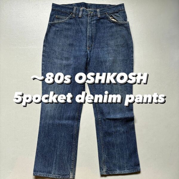 〜80s OSHKOSH 5pocket denim pants 80年代 オシュコシュ 5つポケ デニムパンツ 経年変化 色落ち 縦落ち