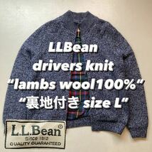 LLBean drivers knit “lambs wool100%” “裏地付き” “size L” エルエルビーン ドライバーズニット ニットジャケット ニットブルゾン_画像1