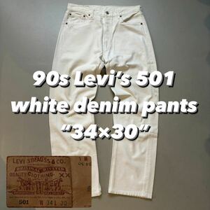 90s Levi’s 501 white denim pants “34×30” 90年代 リーバイス501 ホワイトデニム