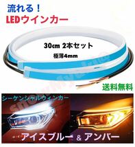 【アイスブルー/アンバー】LEDウインカー シーケンシャルウインカー 30cm LEDテープ 流れるウィンカー 防水 【送料無料】匿名発送_画像1