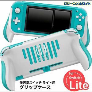 任天堂スイッチ ライト用 Nintendo Switch Lite グリップケース 保護カバー アクセサリー ケースカバー 【グリーン×ホワイト】送料無料