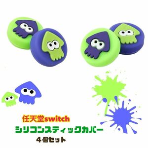 任天堂Switch スティックカバー 4個セット joy-con スプラトゥーン 保護カバー スプラトゥーン3 イカ タコ switch lite 【2種×2個】