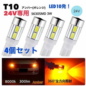 T10 LEDバルブ 【4個セット】 アンバー オレンジ 24V車用 トラック用品 バックランプ ウェッジ球 ポジションランプ 【送料無料】