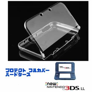 New ニンテンドー 3DS LL プロテクトフルカバー ハードケース クリアカバー Nintendo 保護カバー 【送料無料】