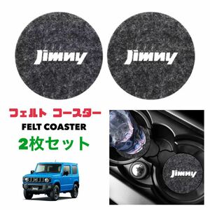 Jimny フェルト コースター 【2枚セット】ドリンクホルダー ジムニー カップホルダーコースター スズキ ジムニー シエラ JB23 JB64