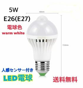 LED лампа человек чувство сенсор E26 застежка (E27) [1 шт ] лампа цвет warm white 5W сенсор свет автоматика Akira . сенсор [ бесплатная доставка ] экономия энергии 