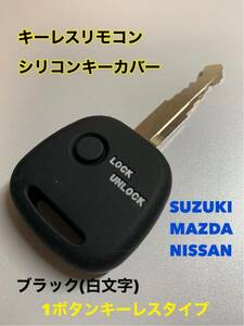 キーレスリモコン シリコンカバー 【スズキ マツダ 日産】 1ボタンキーレス 車種専用設計 ワゴンR ジムニー エブリィ ハスラー アルト