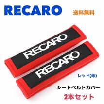 シートベルトカバー RECARO レカロ 2本セット ショルダーパッド シートベルトパッド 【送料無料】チャイルドシート ゆうパケット_画像1