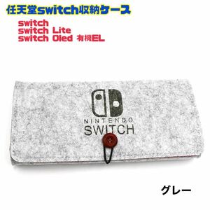 任天堂 switch lite 有機EL 収納ケース 【グレー】収納ポーチ 保護カバー ニンテンドースイッチライト Nintendo 保護カバー 収納カバン