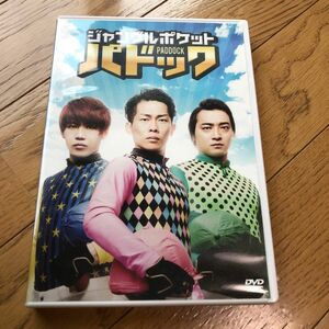 [国内盤DVD] ジャングルポケット/パドック