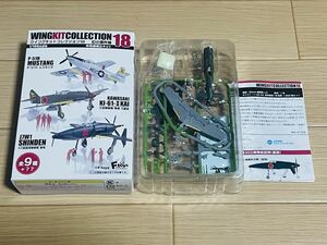1/144F-toys エフトイズ ウイング キット コレクション WKC VS 18 1-B 十八試局地戦闘機 震電 第302海軍航空隊（仮想）