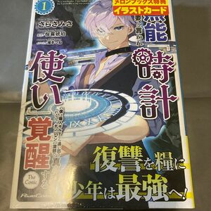 無能は不要と言われ『時計使い』の僕は職人ギルドから追い出される1　　メロンブックス特典イラストカード付きシュリンク未開封