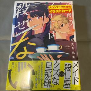 今宵のメイドは殺せない1 メロンブックス特典イラストカード付き、ペーパー付きシュリンク未開封　透明カバーミエミエ付き送料無料