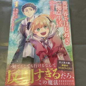 異世界ではじめる二拠点生活　空間魔法で王都と田舎をいったりきたり1 アニメイト特典イラストカード付きシュリンク未開封