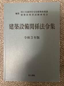 建築設備関係法令集 令和3年版 井上書院