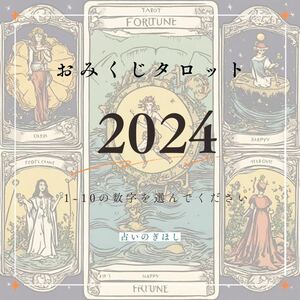 占い　タロット　おみくじ　2024年