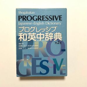 プログレッシブ和英中辞典／近藤いね子，高野フミ 辞書