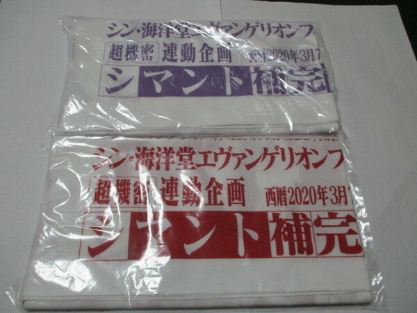 新品 匿名発送 送料無料 希少　エヴァンゲリオン 非売品 手ぬぐい　2種セット シン　海洋堂　シマント補完　高知県　四万十　